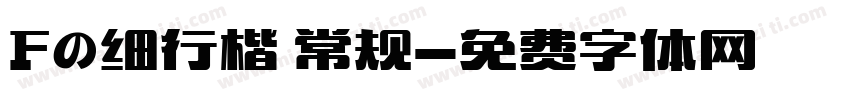 Fの细行楷 常规字体转换